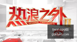 体育品牌电,竞合作,新品服饰引,bwin,app体育,bwinapp,体育客户端,bwin娱乐