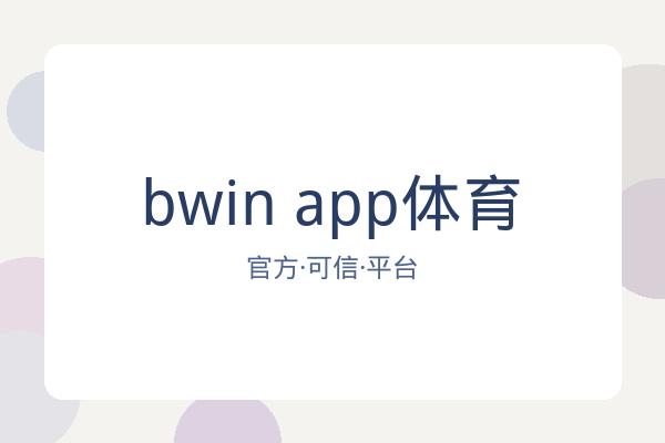bwin app体育