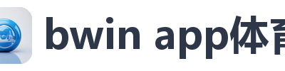 bwin app体育